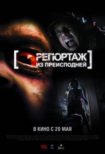 Постер Репортаж 2 / Репортаж из преисподней