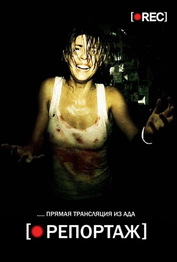 Постер Репортаж