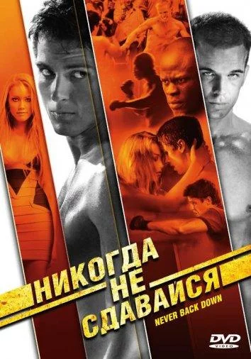 Постер Никогда не сдавайся