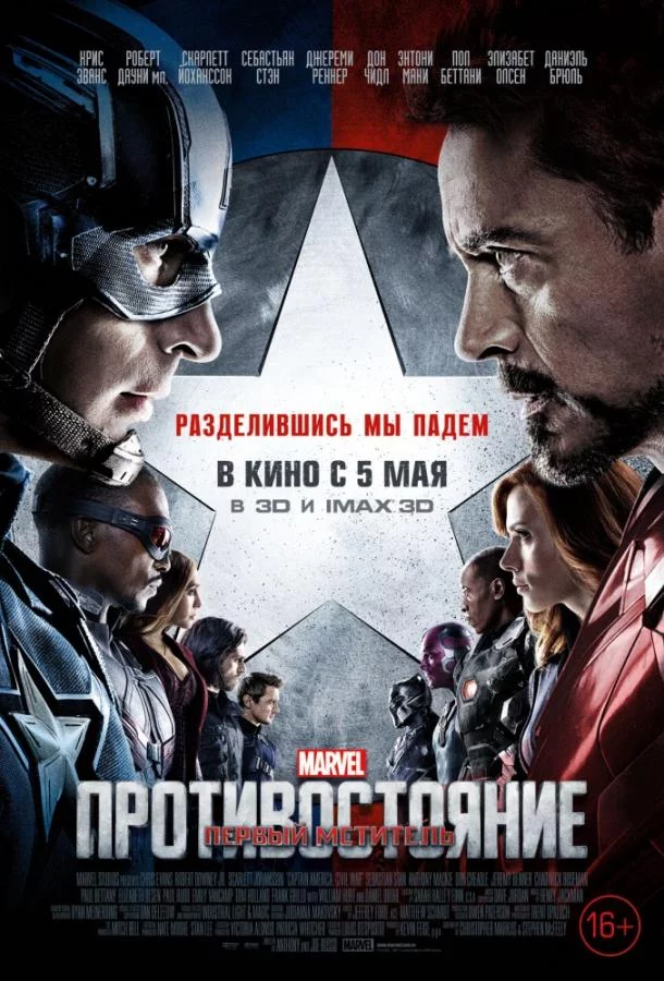 Постер Первый мститель: Противостояние