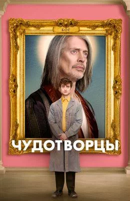 Постер Чудотворцы