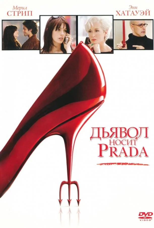 Постер Дьявол носит «Prada»