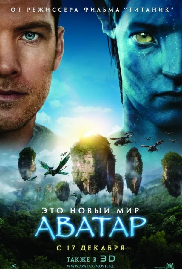 Постер Аватар