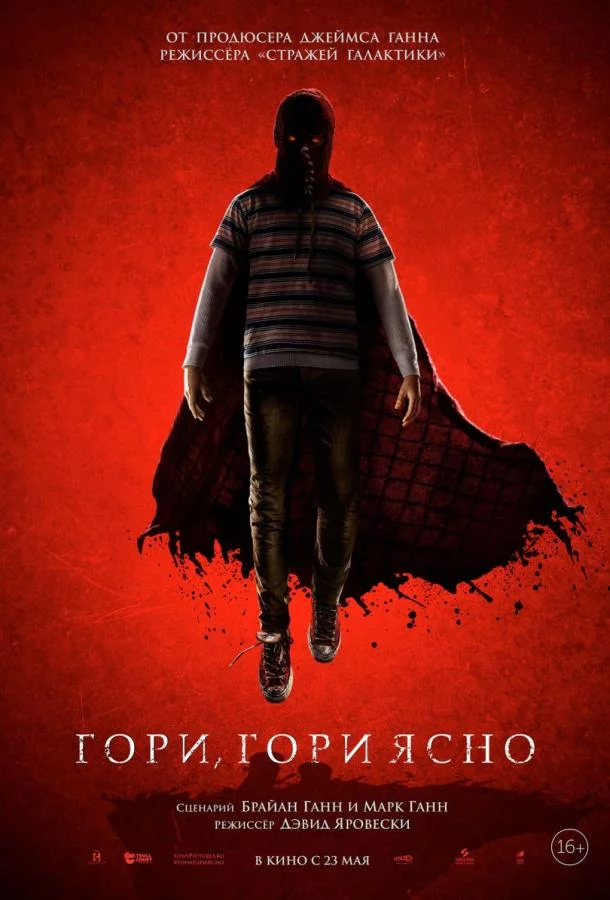 Постер Гори, гори ясно