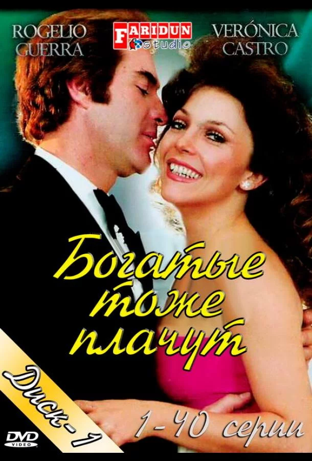 Постер Богатые тоже плачут