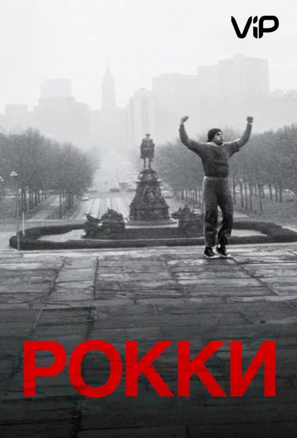 Рокки смотреть онлайн
