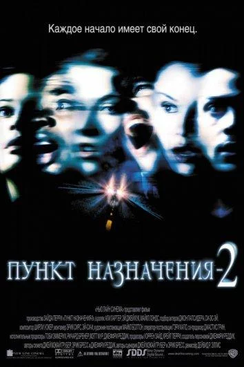 Постер Пункт назначения 2