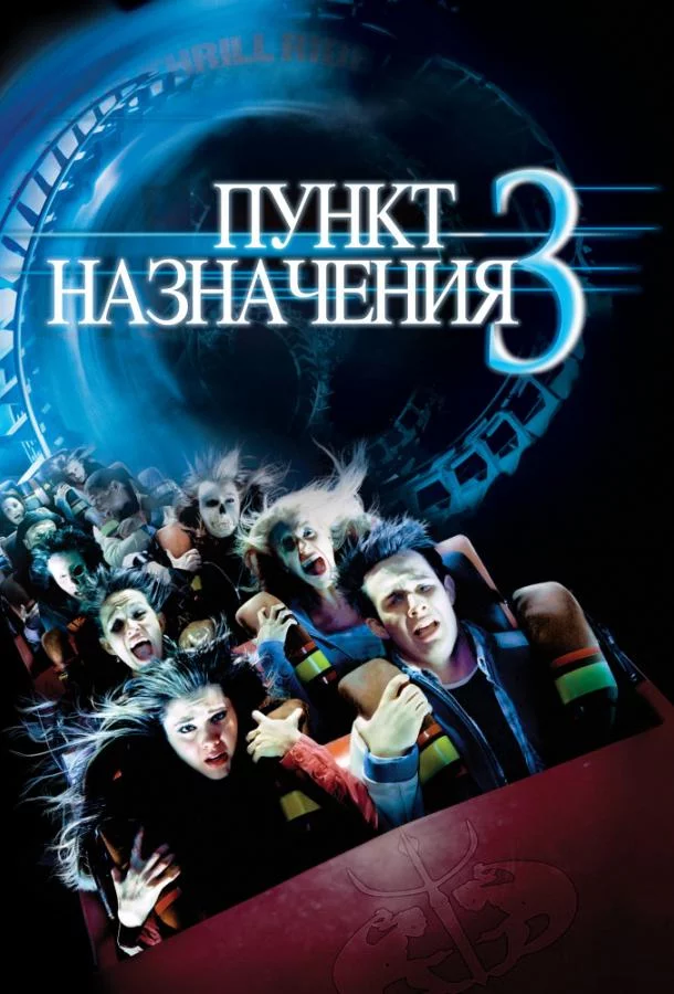 Постер Пункт назначения 3