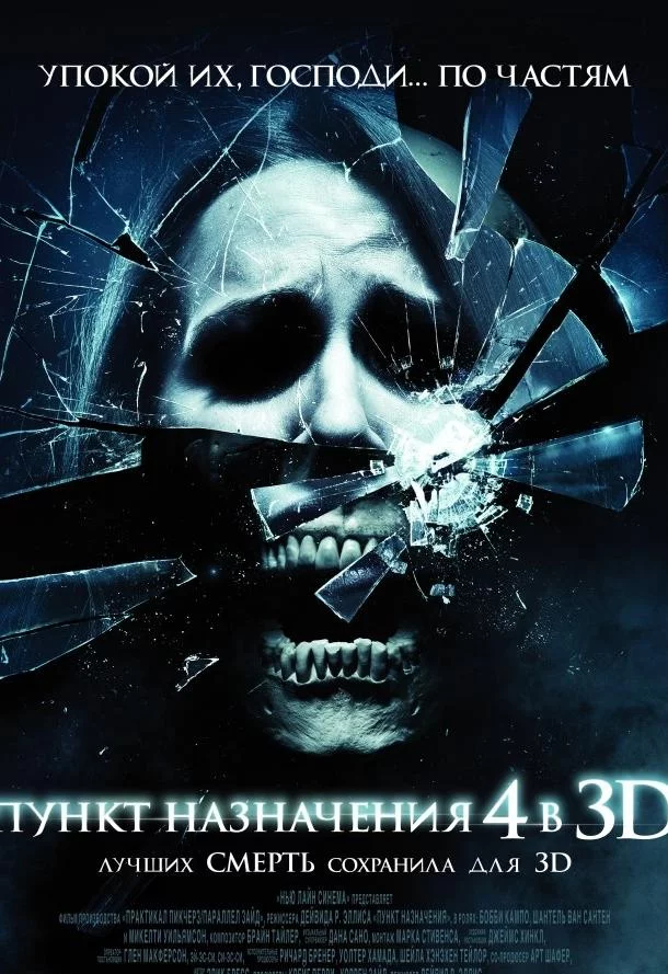 Постер Пункт назначения 4