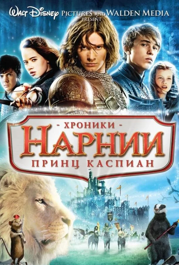 Постер Хроники Нарнии 2: Принц Каспиан
