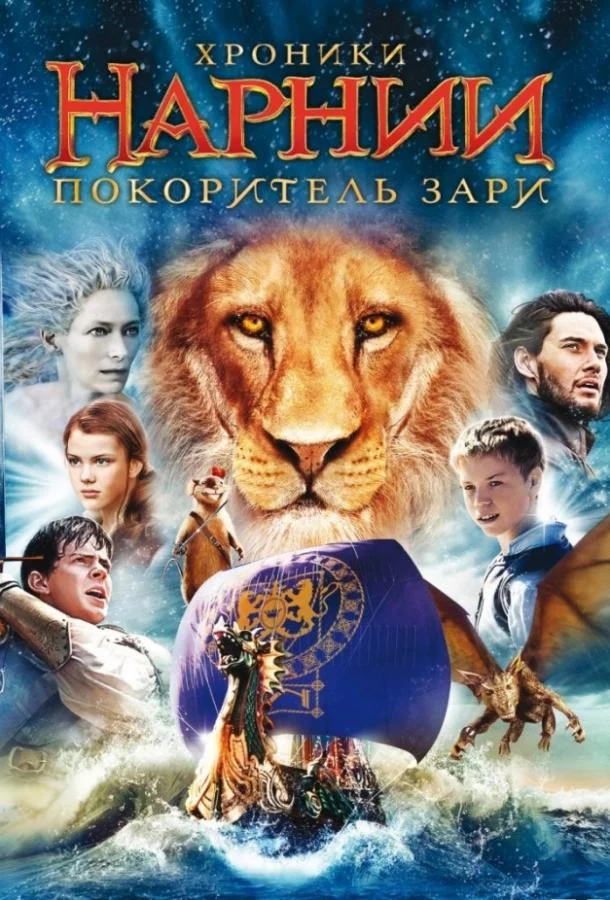 Постер Хроники Нарнии 3: Покоритель Зари