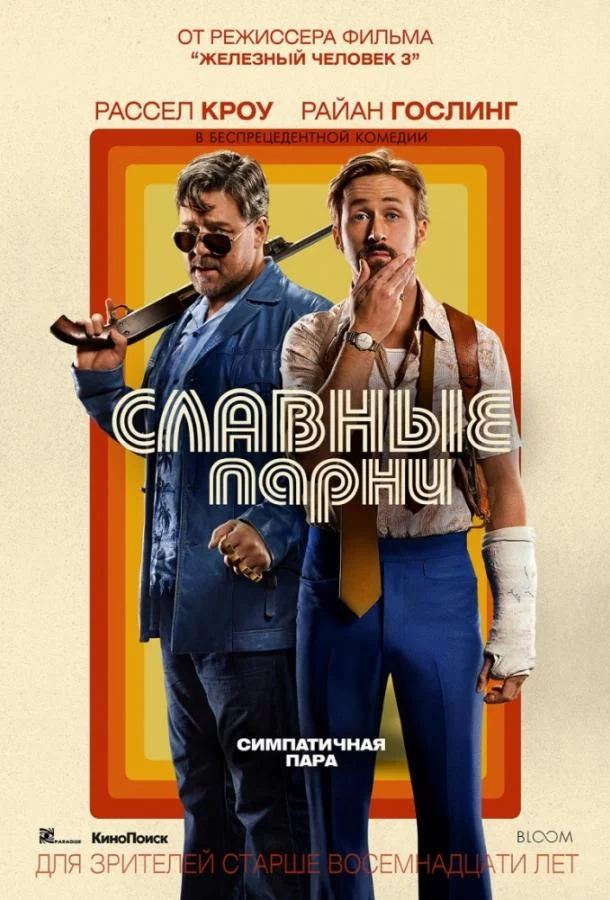 Постер Славные парни