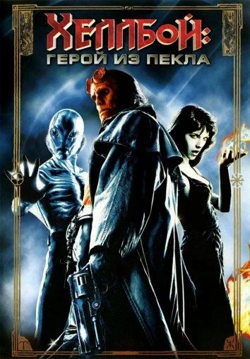 Постер Хеллбой: Герой из пекла