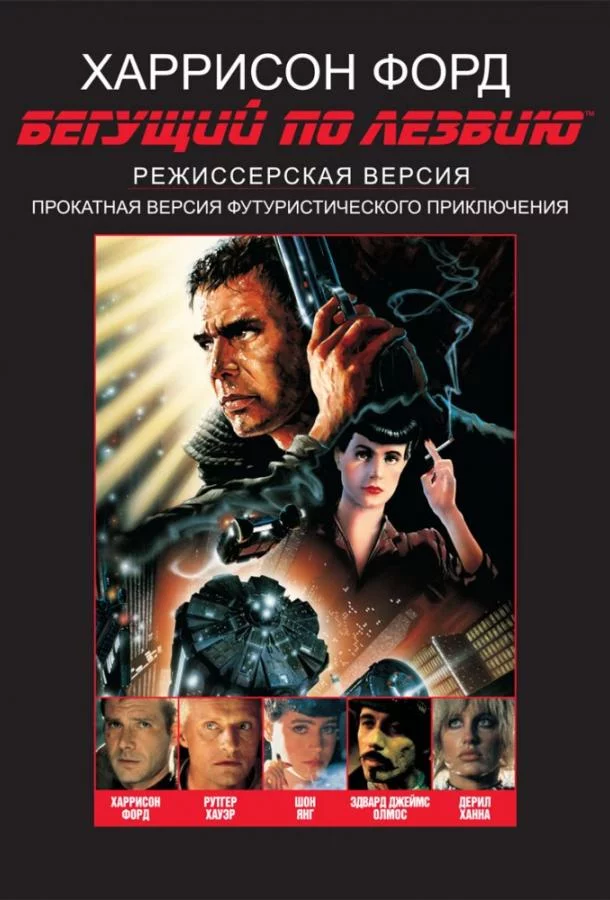 Постер Бегущий по лезвию