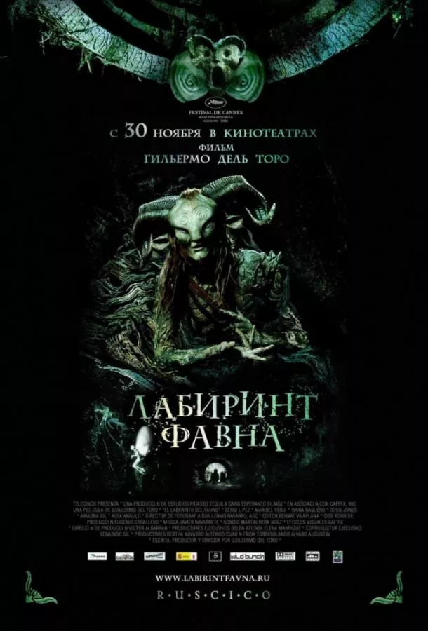 Постер Лабиринт Фавна
