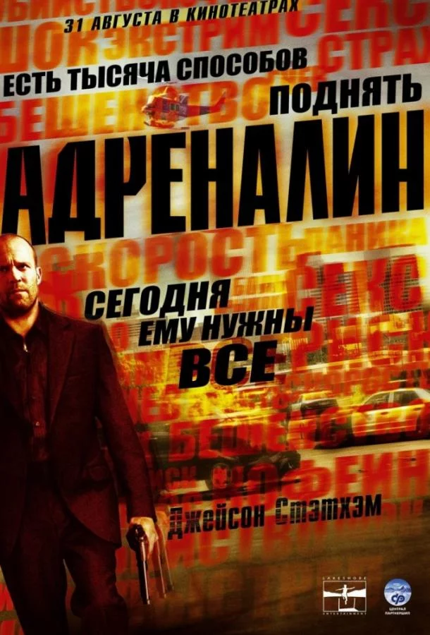 Постер Адреналин