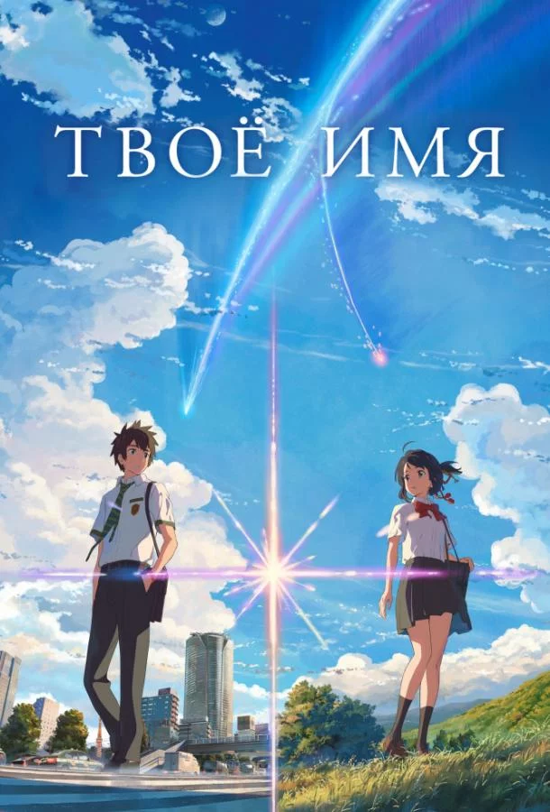 Постер Твоё имя