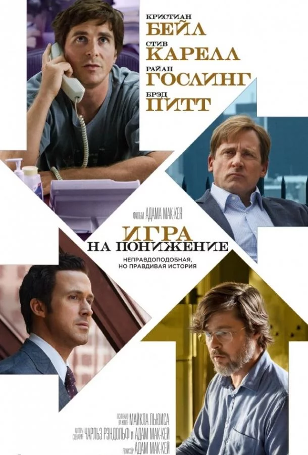 Постер Игра на понижение / Большое сокращение