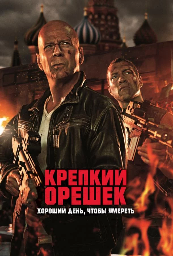 Постер Крепкий орешек 5: Хороший день, чтобы умереть