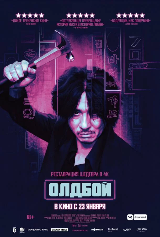 Постер Олдбой