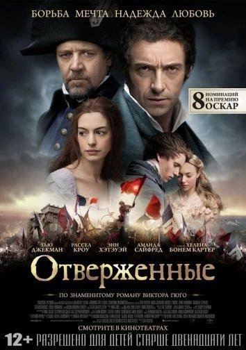 Постер Отверженные
