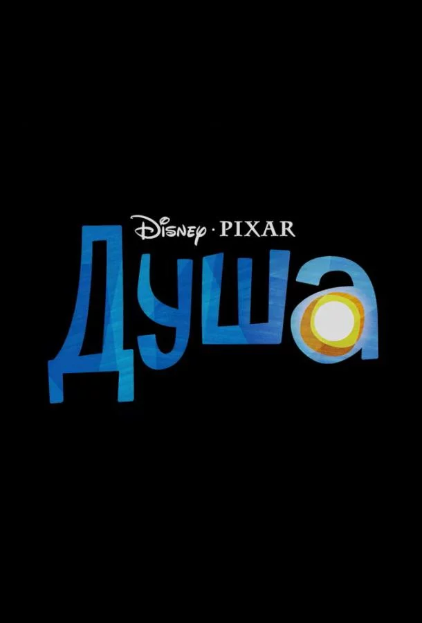 Душа смотреть онлайн