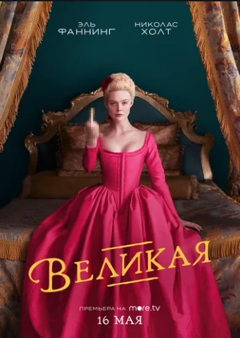 Постер Великая