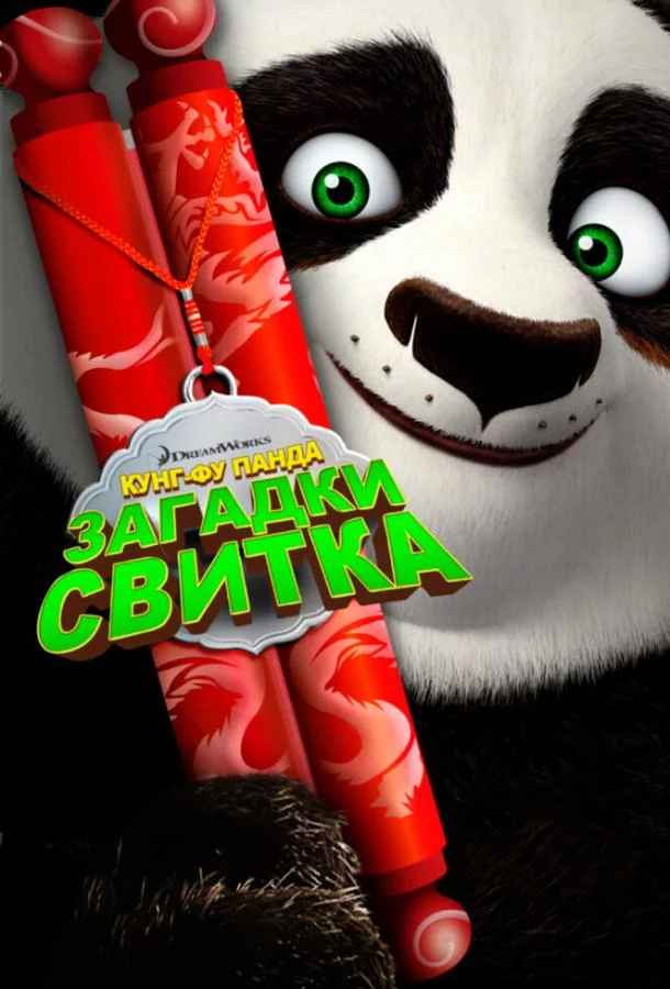 Постер Кунг-Фу Панда: Загадки свитка