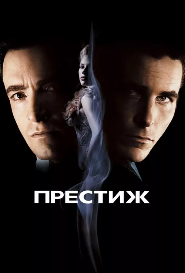 Постер Престиж