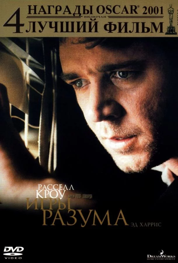 Постер Игры разума