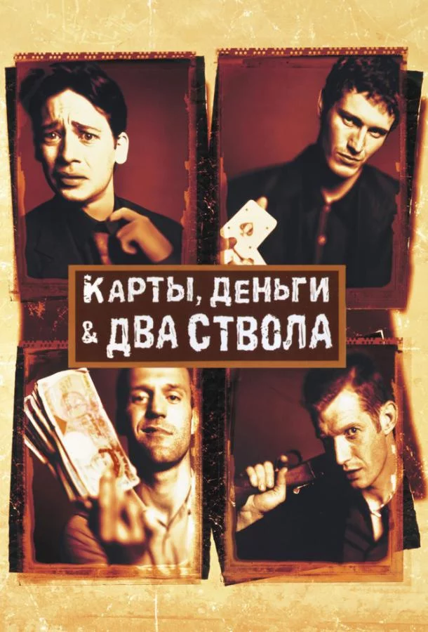 Постер Карты, деньги, два ствола