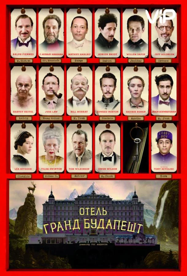 Постер Отель «Гранд Будапешт»