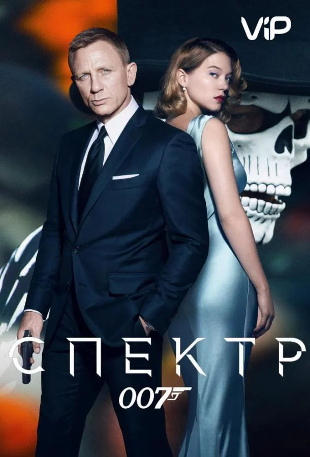 Постер 007: Спектр