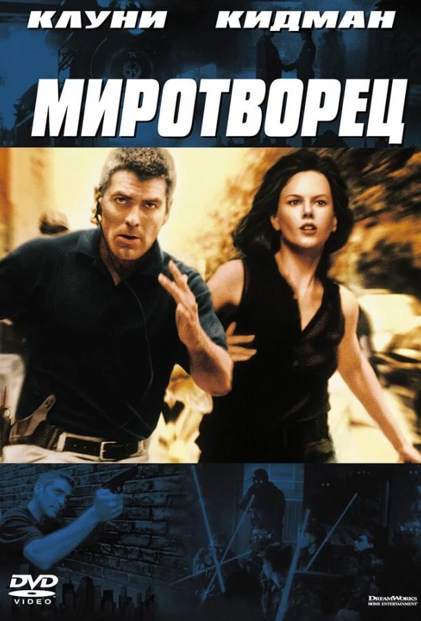 Постер Миротворец