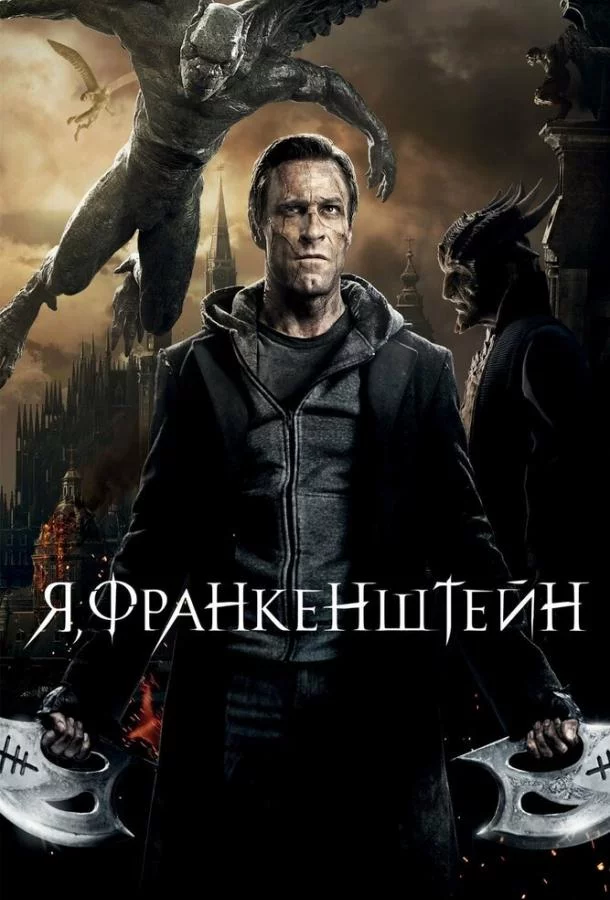 Постер Я, Франкенштейн
