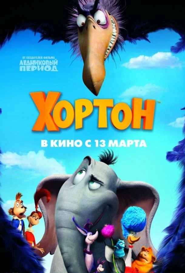 Постер Хортон
