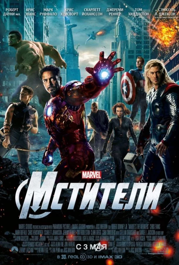 Постер Мстители