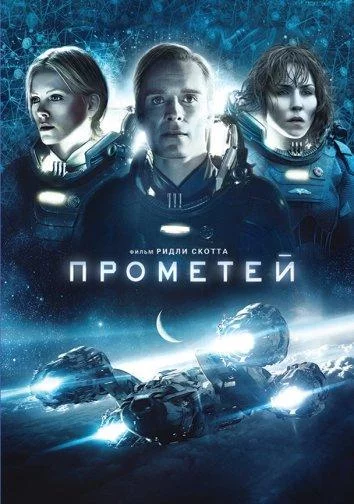 Постер Прометей