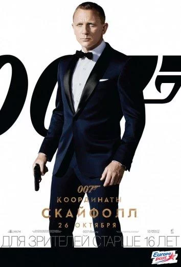 Джеймс Бонд. Агент 007: Координаты «Скайфолл» смотреть онлайн
