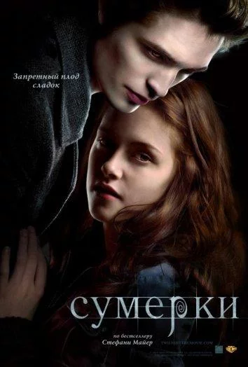 Постер Сумерки