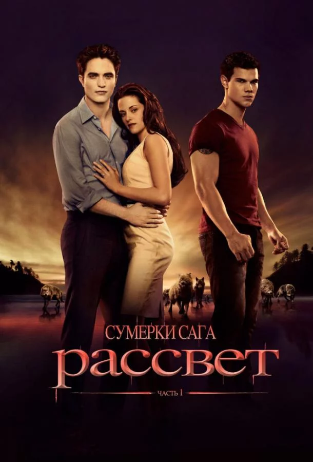 Постер Сумерки. Сага. Рассвет: Часть 1