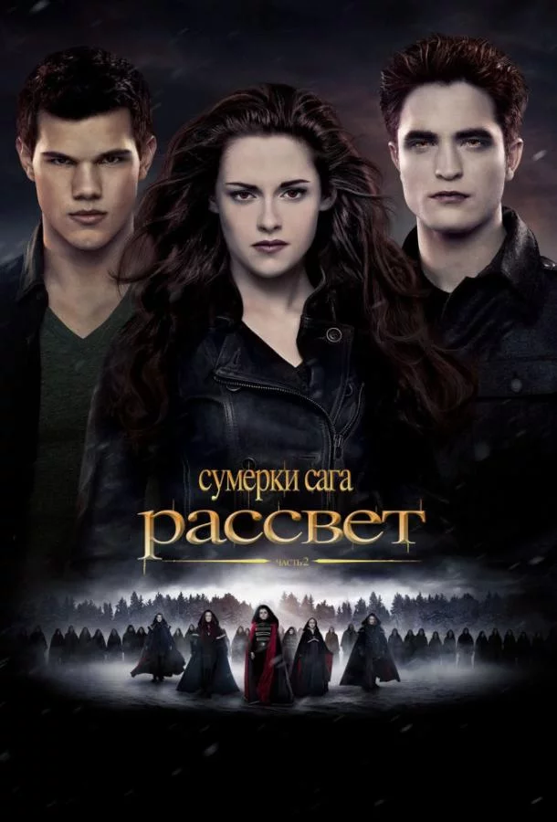 Постер Сумерки. Сага. Рассвет: Часть 2