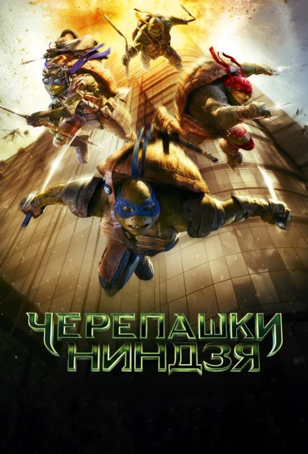 Постер Черепашки-ниндзя