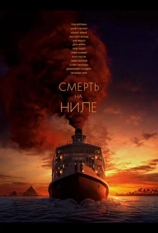 Постер Смерть на Ниле