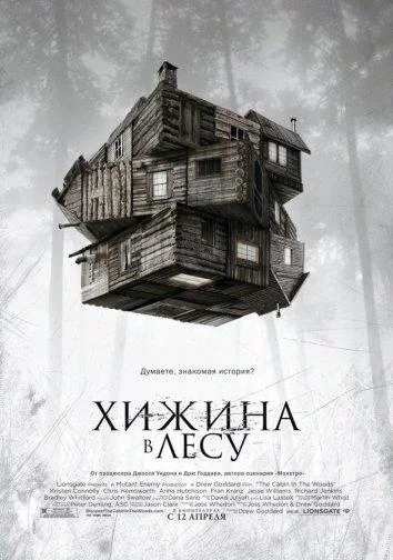 Постер Хижина в лесу