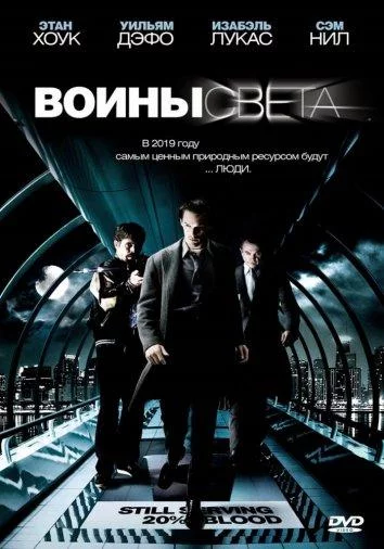 Постер Воины света