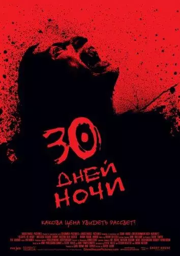 Постер 30 дней ночи