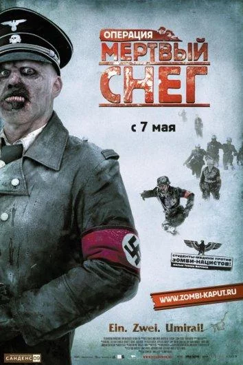 Постер Операция «Мертвый снег»