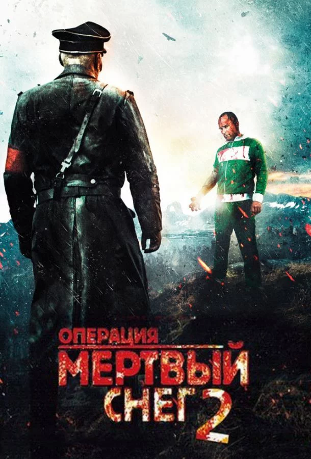 Постер Операция «Мертвый снег» 2