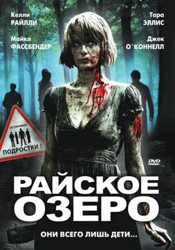 Постер Райское озеро